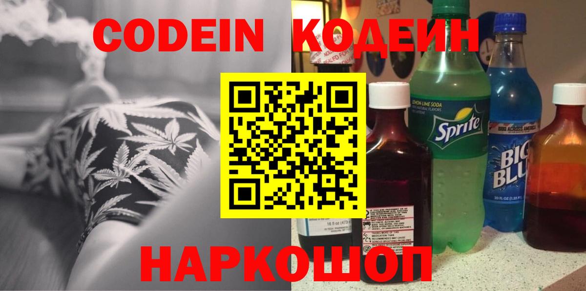 Кодеин Purple Drank  Вход с VPN  Codein Purple Drank  как найти наркотики  Тосно 